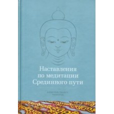 Наставления по медитации Срединного пути. Кхенчен Трангу Ринпоче